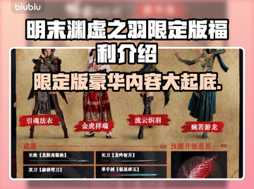 明末渊虚之羽限定版🎉豪华内容全揭秘！🔥截图1