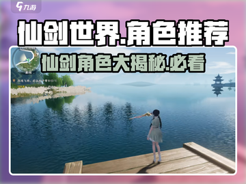 仙剑世界🔥角色大揭秘！必玩角色推荐🎉截图1