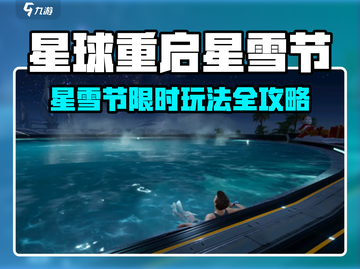 《星球重启》星雪节玩法大揭秘❄🎮截图1