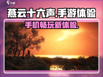 燕云十六声📱上线！手机党玩家必看🔥截图1