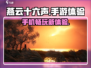 燕云十六声📱上线！手机党玩家必看🔥