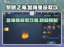 黎明之海💎金海兔获取攻略，快速入手秘籍！💥