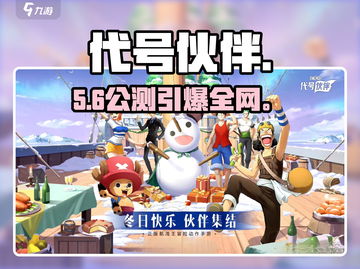 🔥《代号伙伴》公测定档！🎮截图1