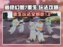 最终幻想7重生🔥玩法攻略，必看❗