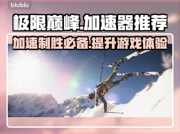 极限巅峰加速器推荐⚡玩极限巅峰必备神器！截图1