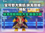 宝可梦大集结：快龙🔥技能搭配全攻略！⚡