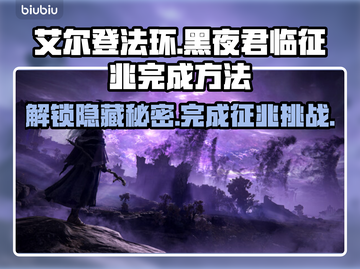 艾尔登法环黑夜君临征兆🔥超简单完成方法！🎮截图1