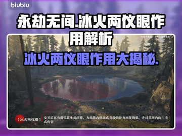 永劫无间：冰🔥火❄两仪眼作用大起底！截图1