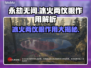 永劫无间：冰🔥火❄两仪眼作用大起底！