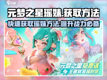 元梦之星🔥瑶妹获取攻略🌟游戏党必看！截图1