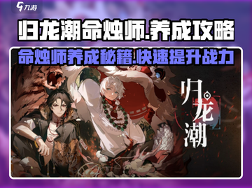 归龙潮命烛师养成秘籍💥游戏党必看🔥截图1