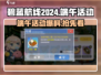 碧蓝航线💥2024端午活动大曝光🔥提前知道所有秘密！