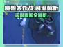 🎮魔兽大作战闪退崩溃！玩家怒斥优化太差？💥