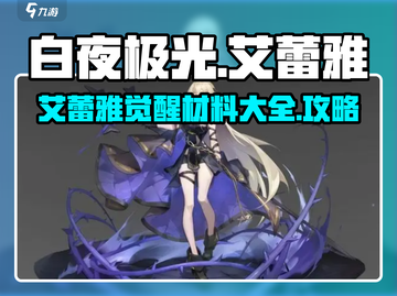 白夜极光🔥艾蕾雅觉醒材料大揭秘！⚡截图1