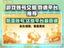 游戏账号怎么卖？这些平台靠谱🔥🎮
