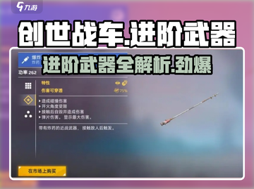 创世战车🔥进阶武器全面解析，助你战无不胜！截图1