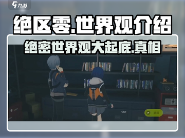 绝区零🔥：揭秘游戏震撼世界观！截图1