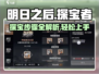 明日之后探宝者🔥超全探宝步骤攻略来啦！