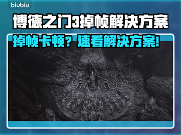 🎮博德之门3掉帧救星！加速工具下载大公开💥截图1