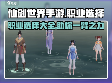 仙剑世界手游🔥职业大全与选择攻略来了！截图1