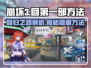 崩坏3第二部🔥回归第一部方法大揭秘！👇