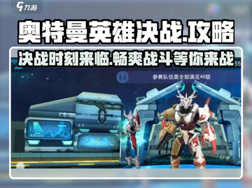 奥特曼英雄决战🔥必胜攻略，玩转游戏就靠它！截图1