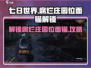 七日世界🔥腐烂庄园位面锚解锁攻略来了！🎮