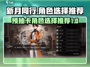 新月同行🔥预抽卡必选角色推荐！💎截图1