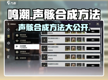 鸣潮🔥声骸合成秘籍，快速获取战力提升！截图1