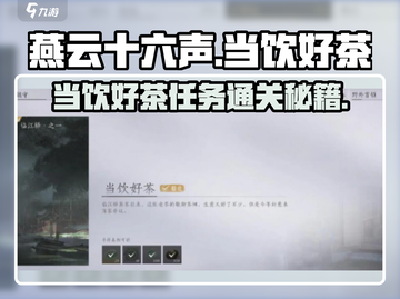 燕云十六声💥当饮好茶任务🔥超简单通关攻略！🍵截图1