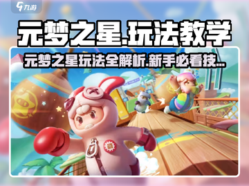 🔥元梦之星手游爆肝攻略！🎮✨截图1