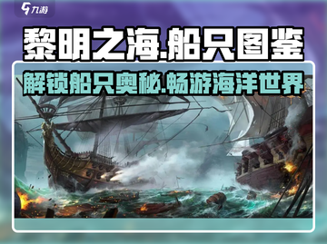 黎明之海💥船只图鉴大公开！船只要点全在这👇截图1
