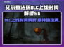 艾尔登法环DLC上线时间🔥等不及了！