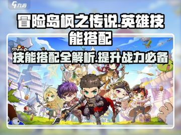 冒险岛🔥枫之传说英雄技能搭配攻略🌟截图1