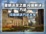 霍格沃茨之遗闪退？这样解决立马流畅🔥🎮