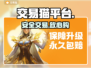 交易猫真香警告！💰速领下载神址