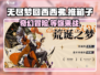 无尽梦回西西弗🔥超神游戏体验🎉