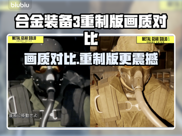 合金装备3重制版🔥柏青哥画质大对比，哪个更炸裂？💥截图1