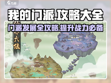 我的门派🔥手游全攻略，修仙大佬必看！截图1