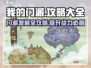 我的门派🔥手游全攻略，修仙大佬必看！