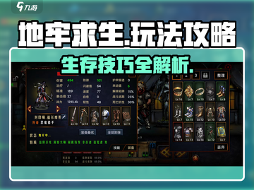 地牢求生🔥超全玩法攻略，新手必看！游戏技巧大揭秘💡截图1