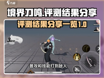 境界刀鸣🔥超燃评测结果出炉，必看！💥截图1