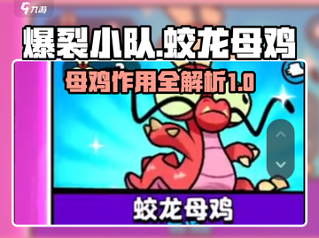 爆裂小队🔥蛟龙母鸡超强用法揭秘！🚀截图1