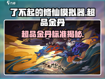 《了不起的修仙模拟器》超品金丹标准曝光！💎截图1