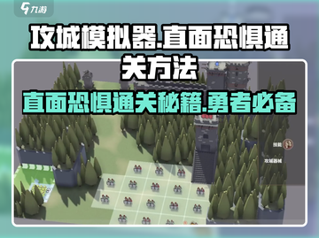 攻城模拟器🔥直面恐惧通关秘籍，轻松制胜！截图1