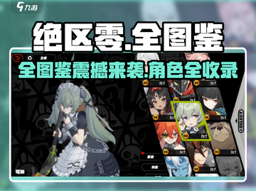 《绝区零全角色图鉴大公开！🎮》截图1