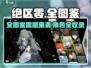 《绝区零全角色图鉴大公开！🎮》