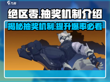 绝区零✨必看！抽卡机制大曝光，欧气满满等你来！截图1