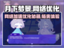 《月下梦景》网络卡顿？加速器推荐🔥💡优化技巧全攻略！