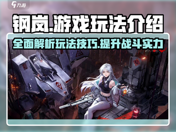 钢岚游戏🔥玩法全揭秘，攻略大全助你称霸战场！截图1